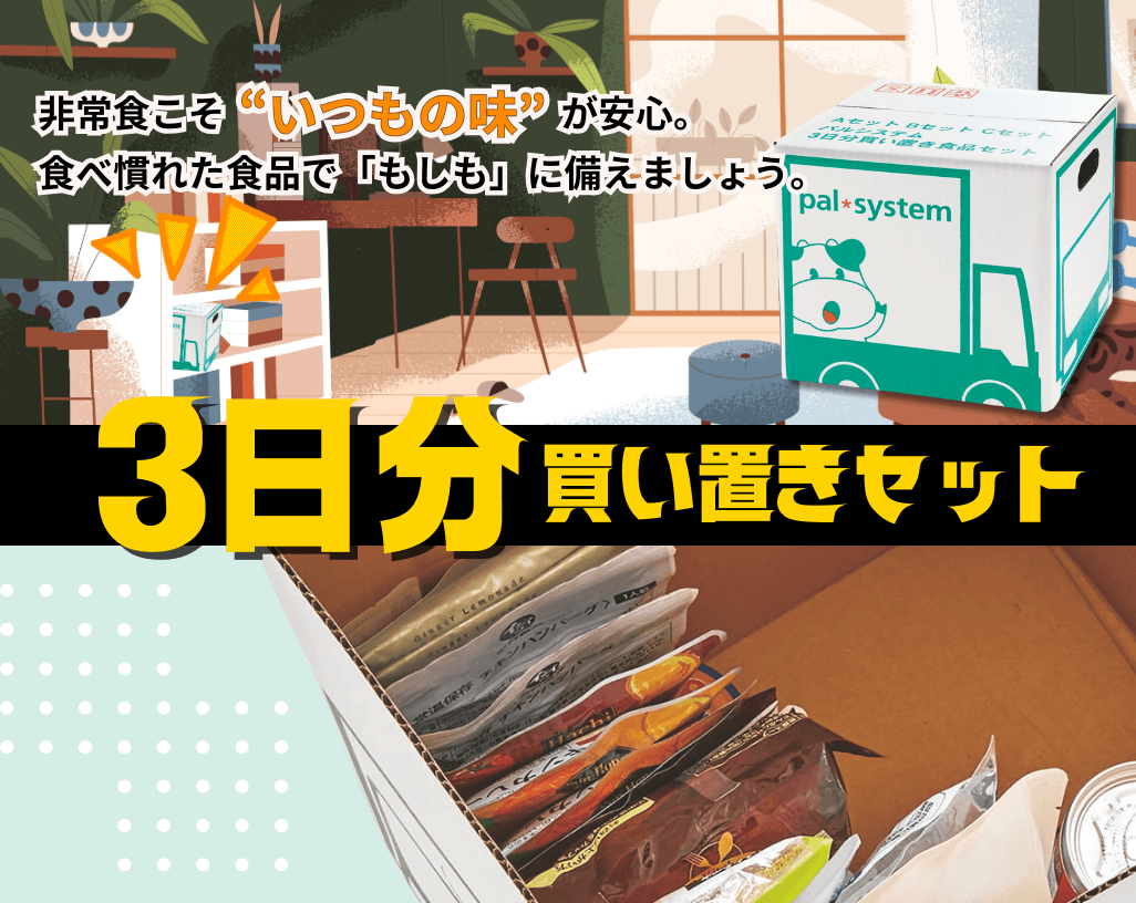 パルシステムで防災の備え『３日分買い置きセット』