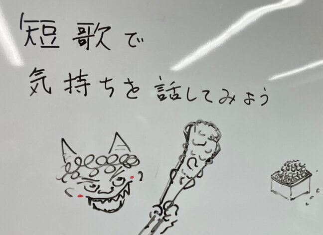 短歌で気持ちを話してみよう～1月25日開催