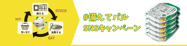 『＃備えてパル2025 』プレゼントキャンペーン※本キャンペーンは終了しました。