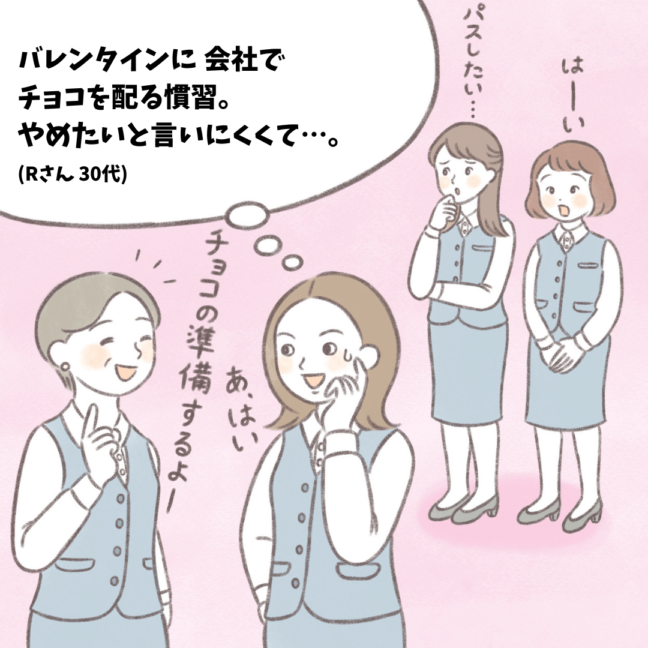 【ハートでコミュニケーション】バレンタインに 会社でチョコを配る慣習。 やめたいと言いにくくて…