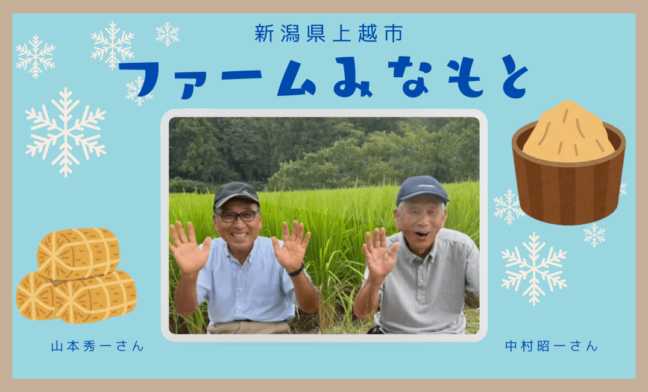 新潟県上越市の"ファームみなもと"さん