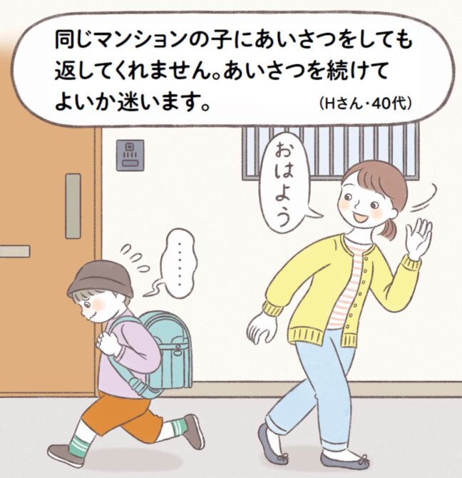 【ハートでコミュニケーション】同じマンションの子にあいさつをしても返してくれません。あいさつを続けてよいか迷います。