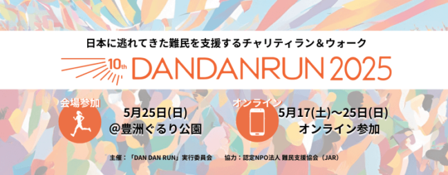 DAN DAN RUN 2025 チャリティラン&ウォーク