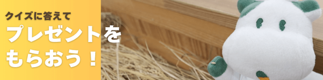 動画を見てクイズに答えるとパルシステムのオリジナル商品orグッズをプレゼント！