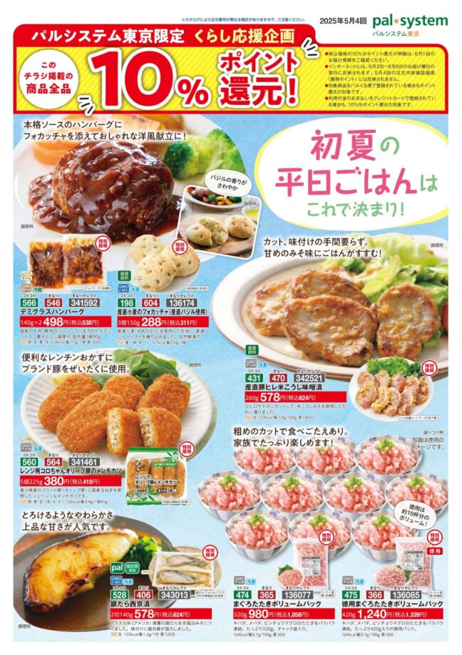 定期便　5月4回「パルシステム東京限定 くらし応援企画(10  ％ポイント還元！)」チラシ