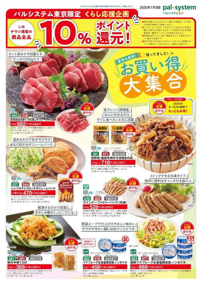 定期便　7月3回「パルシステム東京限定 くらし応援企画(10  ％ポイント還元！)」チラシ