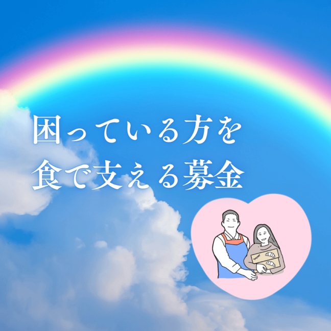 【指定便ご利用中のみなさまへ】「困っている方を食で支える募金」にご協力をお願いします