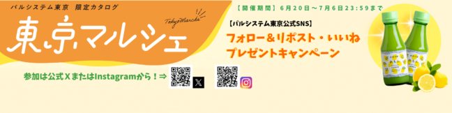 『＃ゆるパル』「東京マルシェ」商品プレゼントキャンペーン※本キャンペーンは終了いたしました