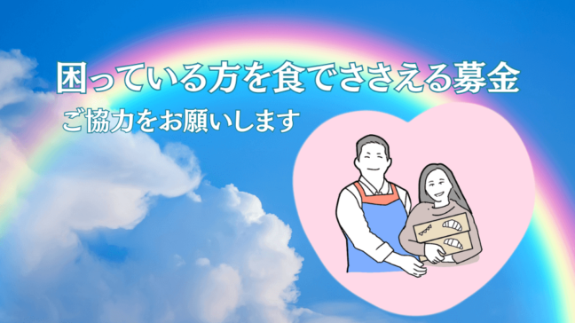 困っている方を食で支える募金