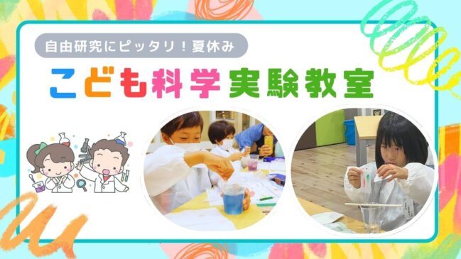 自由研究にピッタリ!夏休みこども科学実験教室