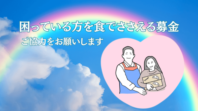 「困っている方を食で支える募金」にご協力をお願いします