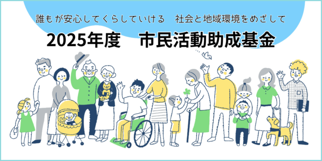 【公募は締め切りました】2025年度 市民活動助成基金公募受付｜ 募集要項＆申請用紙ダウンロードはコチラから