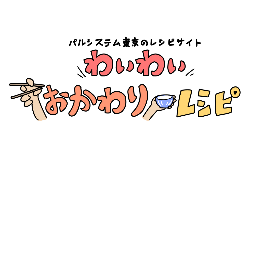 パルシステム東京のレシピサイト「わいわいおかわりレシピ」