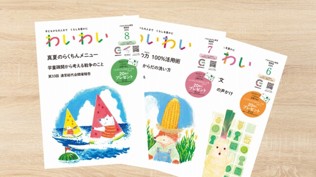 機関誌わいわいをみる