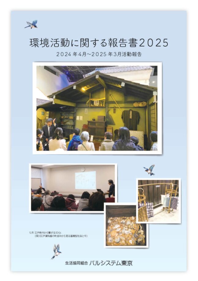 環境活動に関する報告書2025
