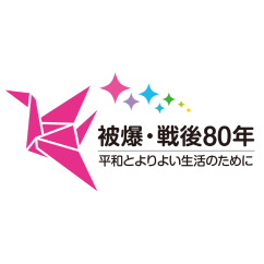 【被爆・戦後80年に寄せて】パルシステム東京は平和な社会を願い、平和活動を広めていきます