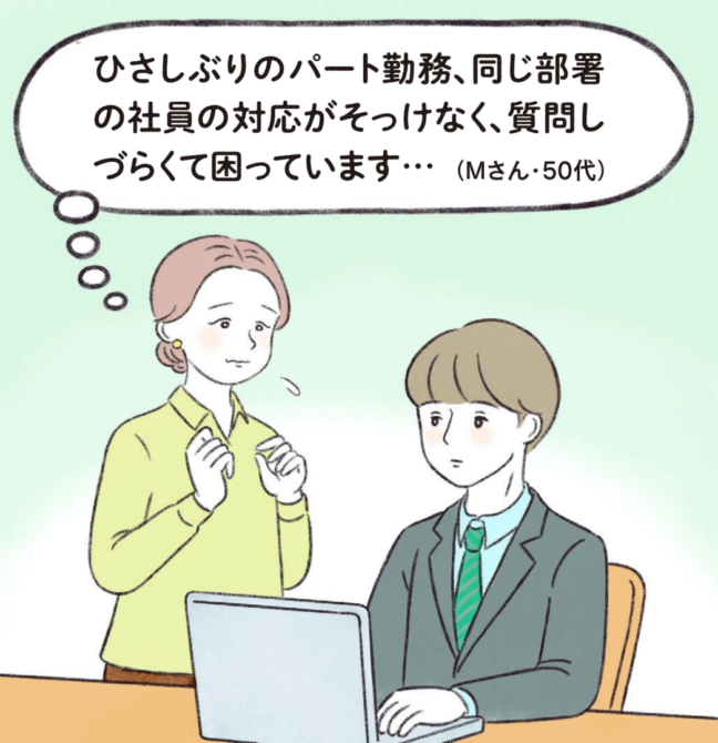 【ハートでコミュニケーション】ひさしぶりのパート勤務、同じ部署 の社員の対応がそっけなく、質問し づらくて困っています…