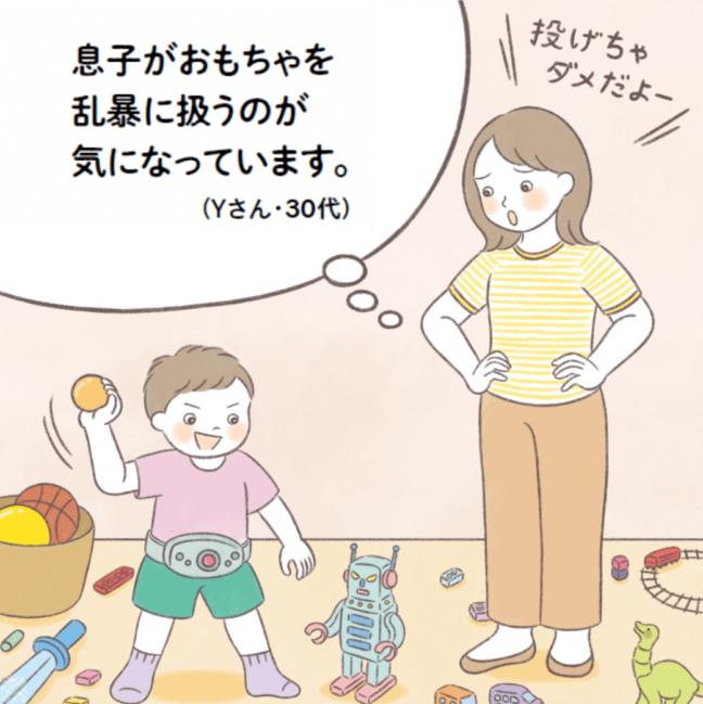 【ハートでコミュニケーション】息子がおもちゃを乱暴に扱うのが気になっています。