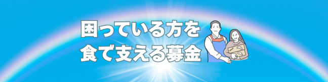 「困っている方を食で支える募金」にご協力をお願いします