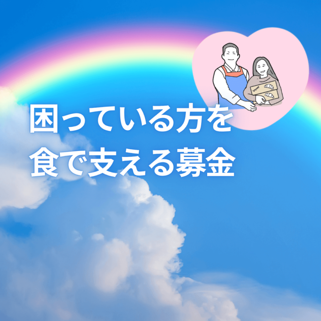 2025年「くらしに困っている方を食で支える募金」食材を提供しました！