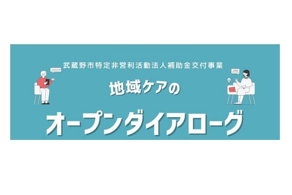 オープンダイアローグを理論と実践で学ぶ（全4回）
