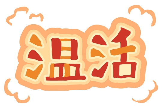 温活料理講習会