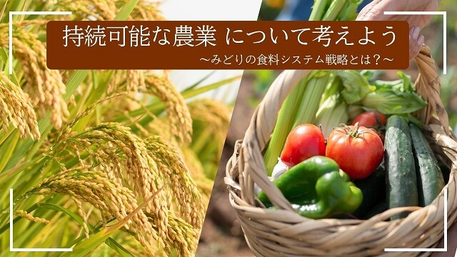 食の安全学習会　「持続可能な農業について考えよう　～みどりの食料システム戦略とは？～」