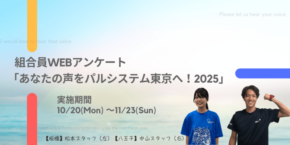 組合員WEBアンケート「あなたの声をパルシステム東京へ2025」
