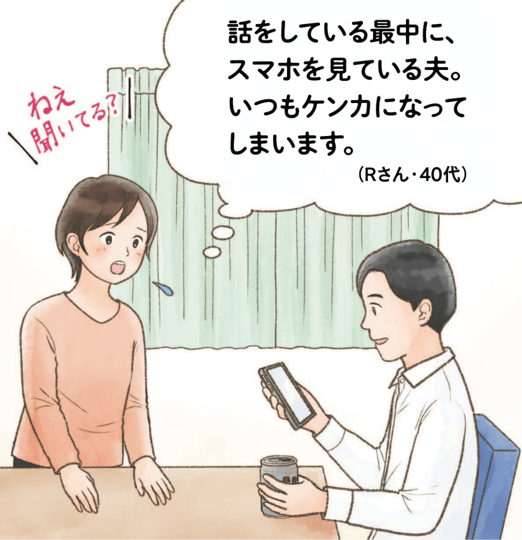 【ハートでコミュニケーション】話をしている最中に、 スマホを見ている夫。 いつもケンカになってしまいます。