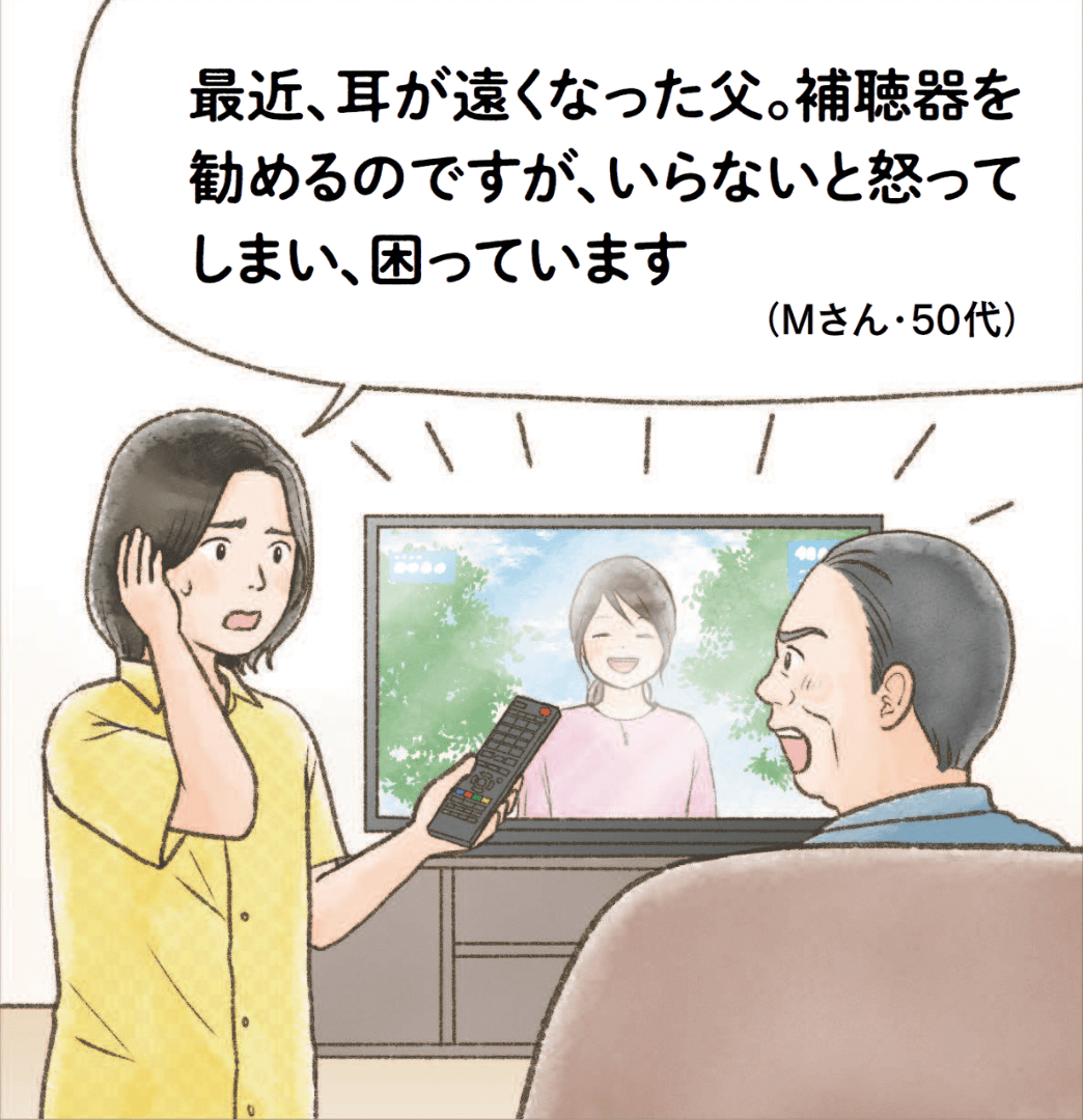 【ハートでコミュニケーション】最近、耳が遠くなった父。補聴器を 勧めるのですが、いらないと怒って しまい、困っています