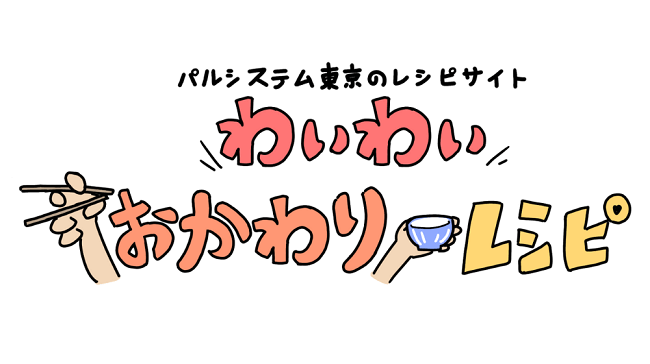わいわいおかわりレシピ