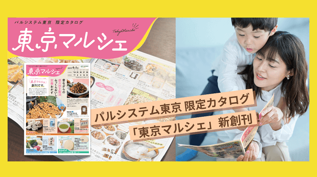 パルシステム東京　限定カタログ『東京マルシェ』新創刊！