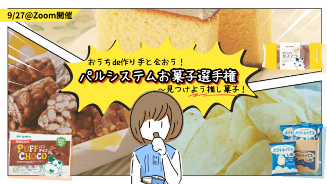 おうちde作り手と会おう！パルシステムお菓子選手権～見つけよう推し菓子！～