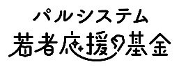 オンライン学習会 「社会で支える子どもたち~児童養護施設の現場から考える~」