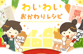 わいわいおかわりレシピ