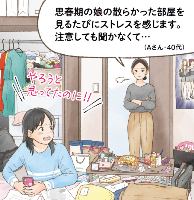 【ハートでコミュニケーション】思春期の娘の散らかった部屋を見るたびにストレスを感じます。注意しても聞かなくて…
