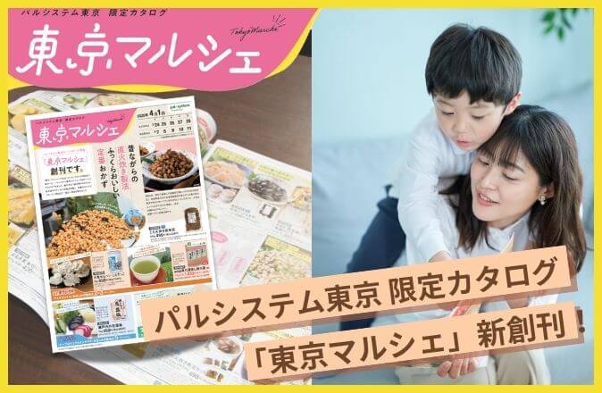 パルシステム東京限定カタログ『東京マルシェ』