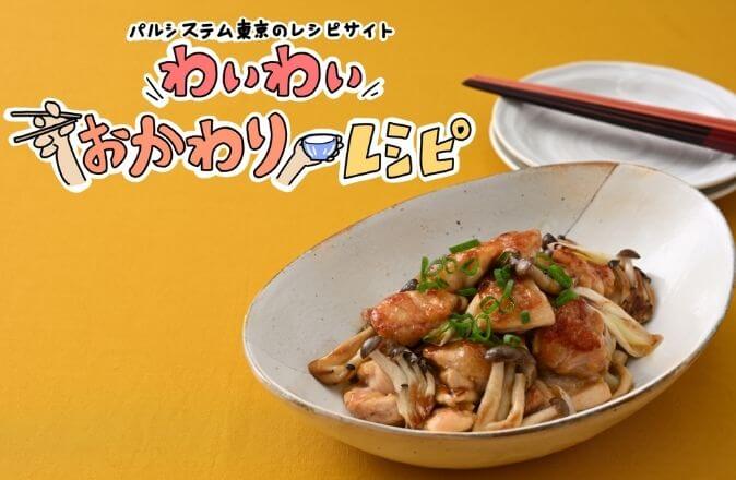 わいわいおかわりレシピ