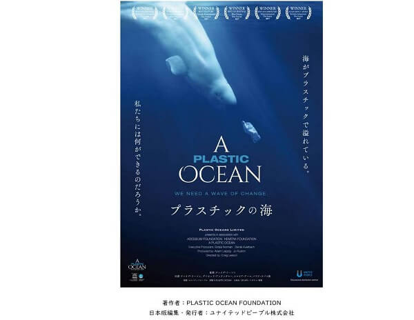 映画「プラスチックの海」上映決定！ 海がプラスチックで溢れてる