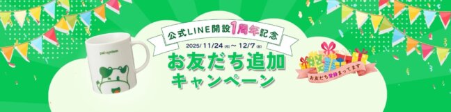 公式LINE開設1周年キャンペーン｜『こんせんくんマグカップ』をプレゼント ！※本キャンペーンは終了しました