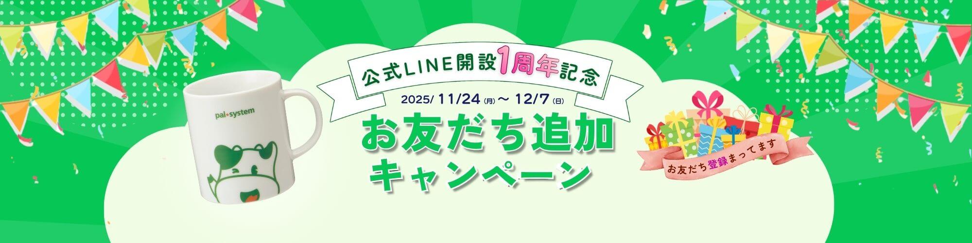 公式LINE開設1周年キャンペーン｜『こんせんくんマグカップ』をプレゼント ！