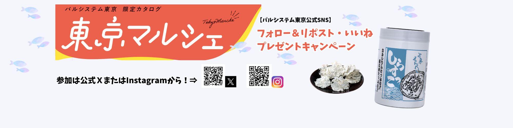 パルシステム東京の「#東京マルシェ」キャンペーン　※本キャンペーンは終了いたしました