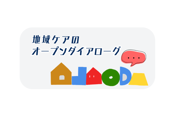 地域ケアのオープンダイアローグ基礎講座（全6回）
