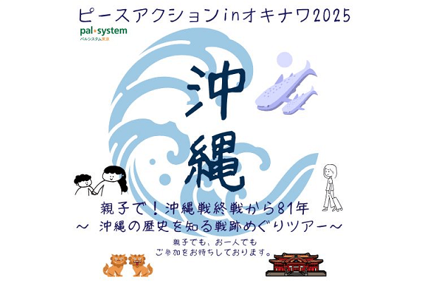 ピースアクションinオキナワ 親子で！沖縄戦終戦から81年 ～ 沖縄の歴史を知る戦跡めぐりツアー～