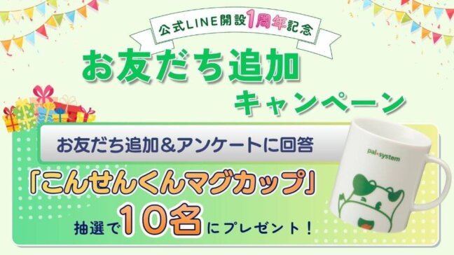 【公式LINE開設 1周年記念】お友だち追加キャンペーン
