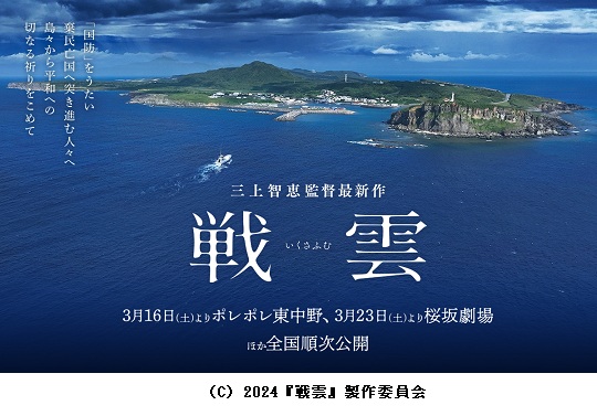 【ピースアクションinオキナワ事前学習会】映画『戦雲（いくさふむ）』無料上映会