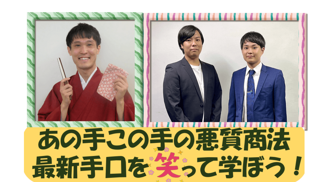あの手この手の悪質商法 最新手口を笑って学ぼう!