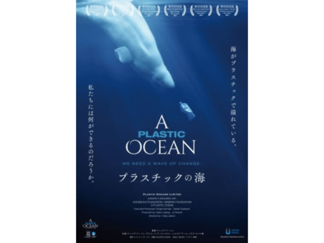 ＜2025.12.13開催＞映画「プラスチックの海」上映決定！ 海がプラスチックで溢れてる