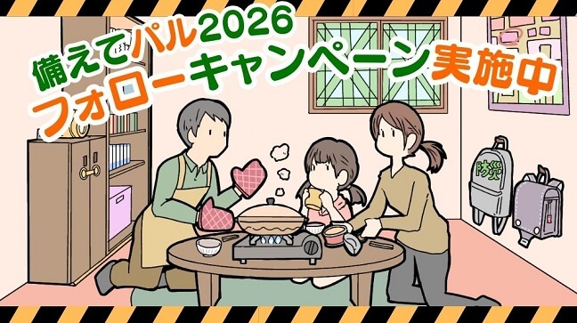 備えてパル2026キャンペーン実施中！