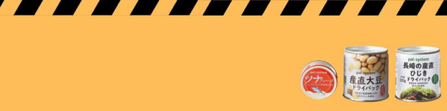 『#備えてパル2026』プレゼントキャンペーン※本キャンペーンは終了いたしました